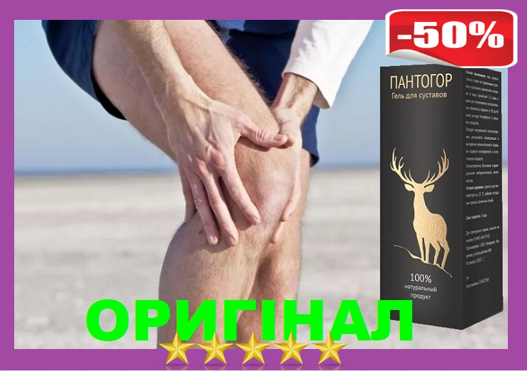 

Пантогор гель для суставов ОРИГИНАЛ