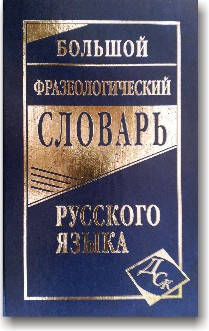 

Большой фразеологический словарь русского языка