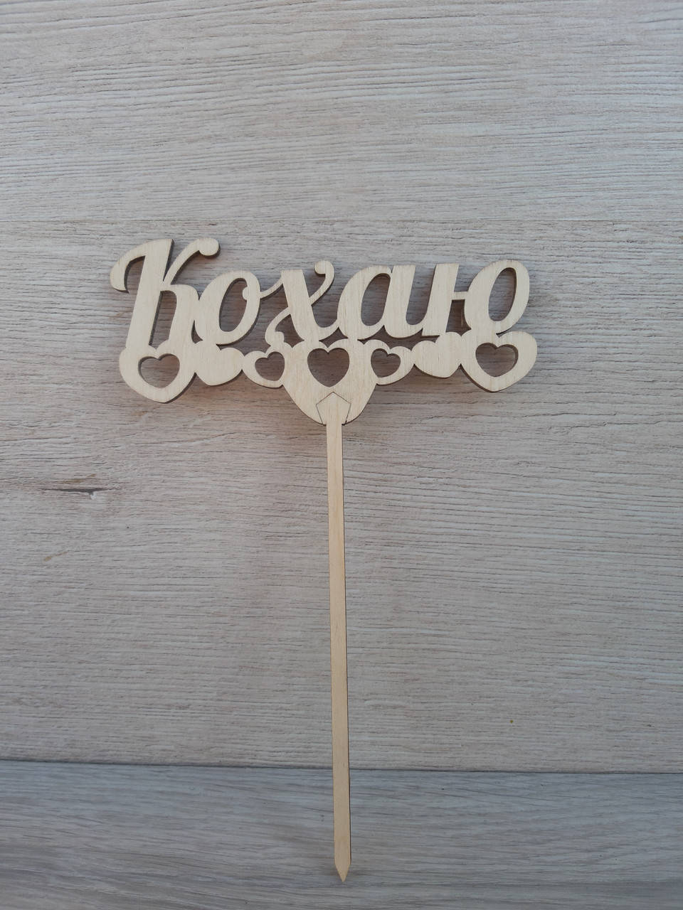 

Топпер для торта. Топпер в торт "Кохаю"