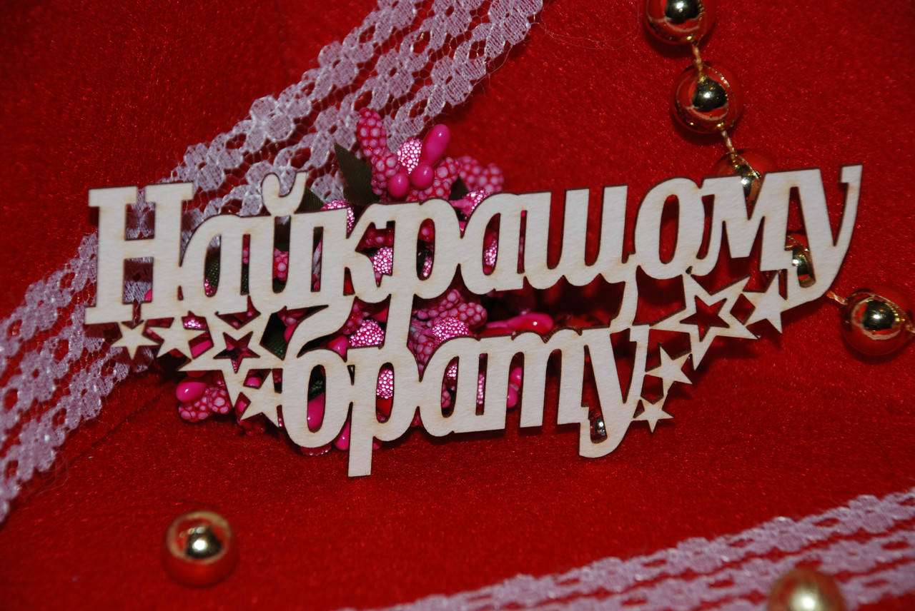 

Топер Найкращому брату