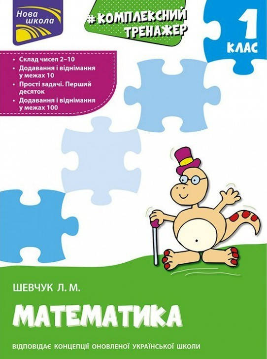 

Комплексний тренажер. Математика. 1 клас - Шевчук Л.М. - АССА (104212)