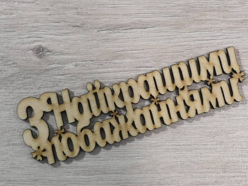 

Слово З найкращими побажаннями