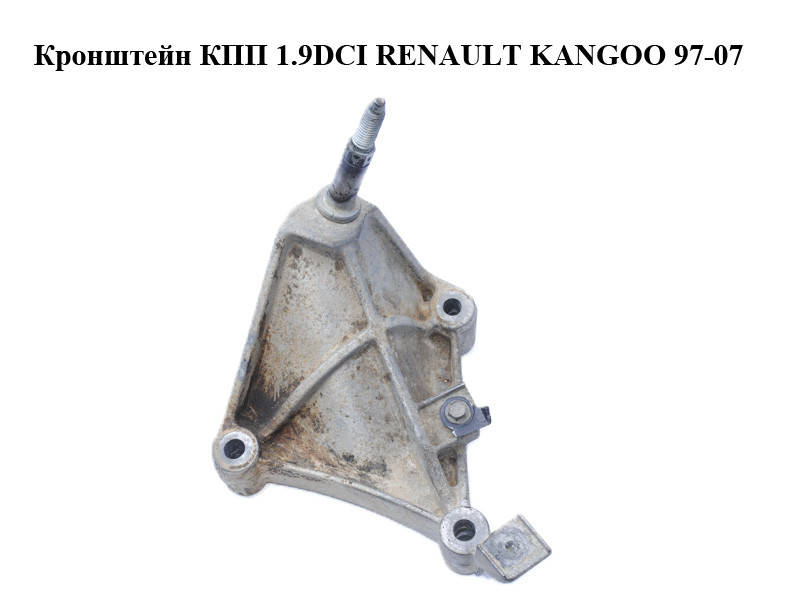 

Кронштейн КПП 1.9DCI RENAULT KANGOO 97-07 (РЕНО КАНГО) (8200068265)