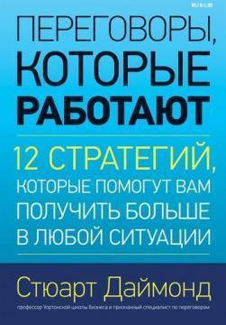 

Переговоры, которые работают 12 стратегий, которые помогут вам получить больше в любой ситуации