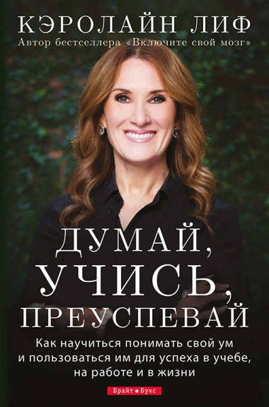

Думай, учись, преуспевай. Как научиться понимать свой ум и пользоваться им для успеха. Кэролайн Лиф