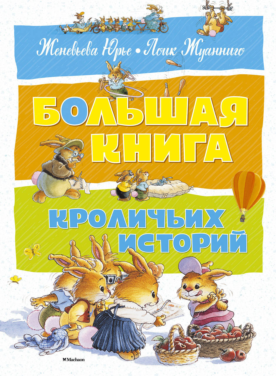

Юрье Ж. Большая книга кроличьих историй