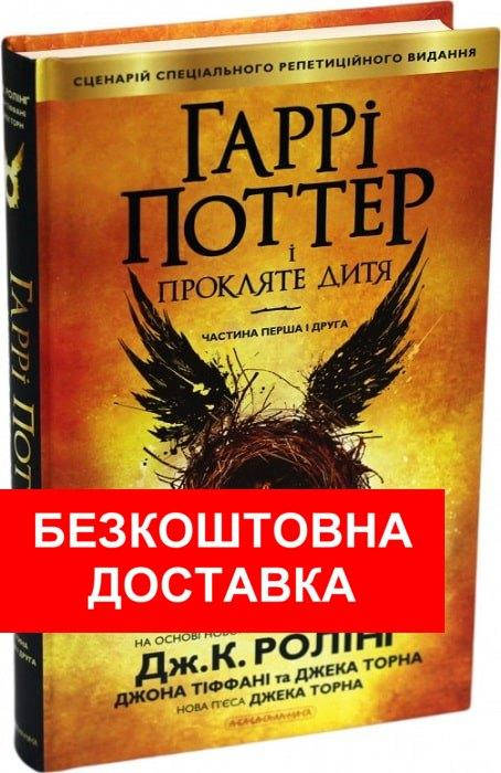 

Гаррі Поттер і Прокляте дитя. Джоан Ролінг Книга нова!. Гарри Поттер