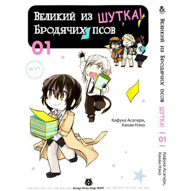 

Манга Великий из бродячих псов. Шутка Том 01 | Bungou Stray Dogs Wan!