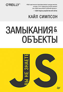 

Замыкания и объекты. Вы не знаете JS, Кайл Симпсон
