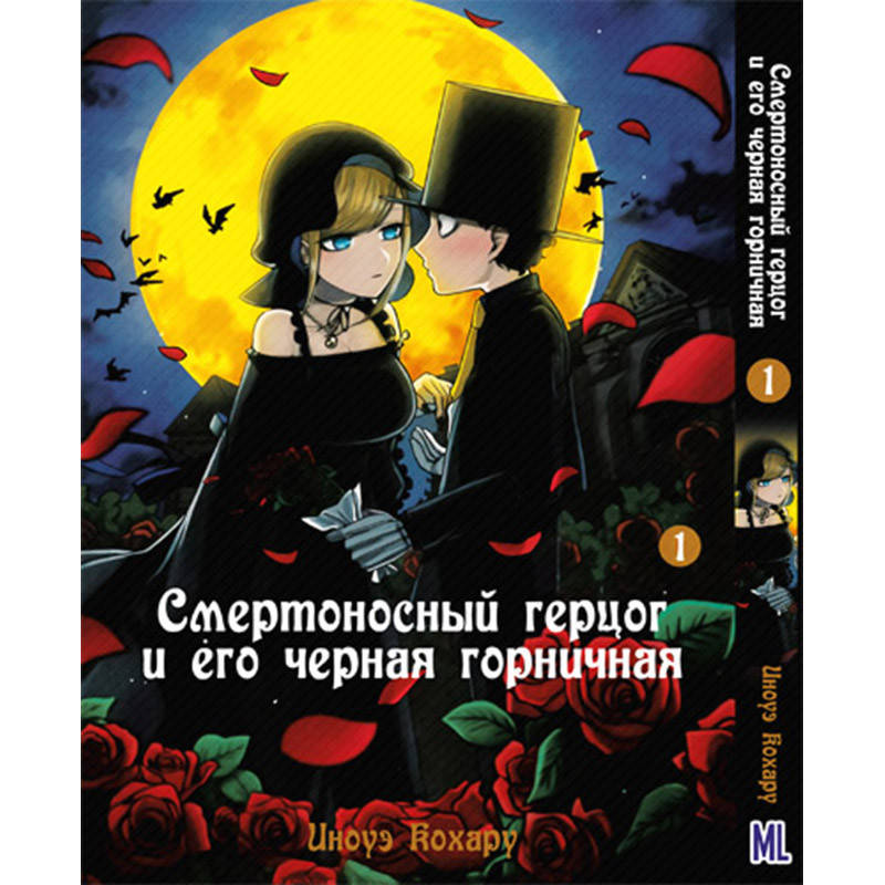 

Манга Смертоносный герцог и его чёрная горничная Том 01 | Shinigami Bocchan to Kuro Maid