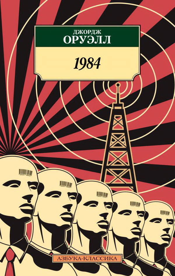 

1984 - Джордж Оруэлл (978-5-389-19109-9)