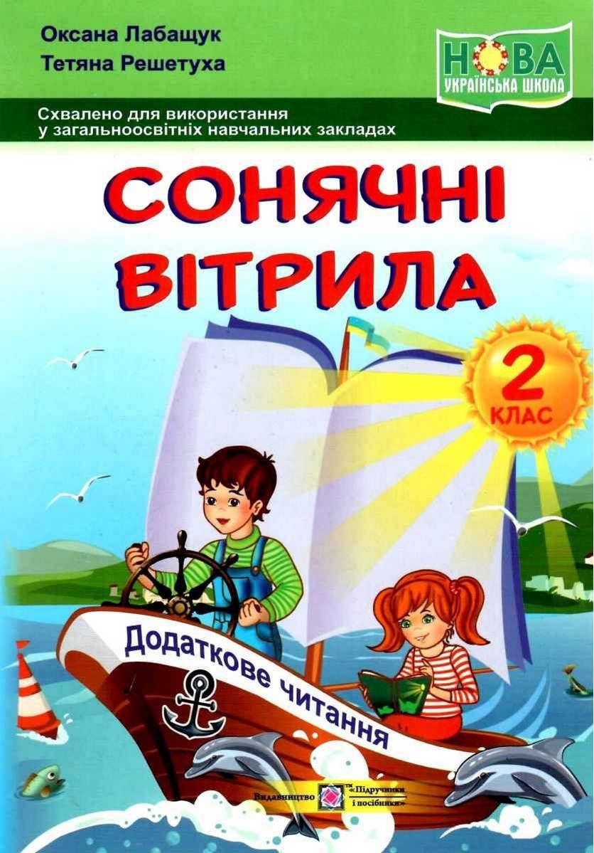 

Сонячні вітрила. Книжка для додаткового читання. 2 клас