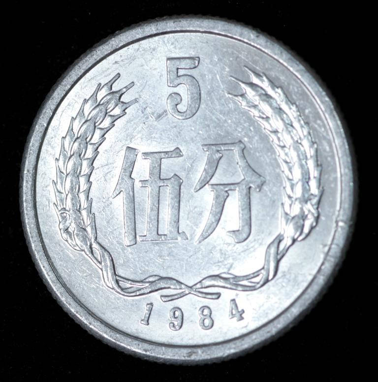 

Монета Китая 5 фэней 1984 г.