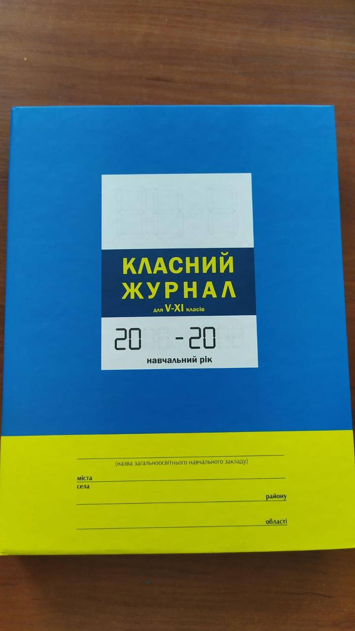 

Класний журнал. 5-11 класи ( старші класи )