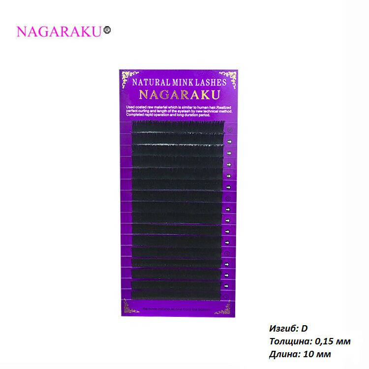 

Ресницы для наращивания Nagaraku черные 0.15 D 10 мм
