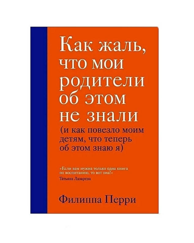 

Как жаль, что мои родители об этом не знали - Филиппа Перри
