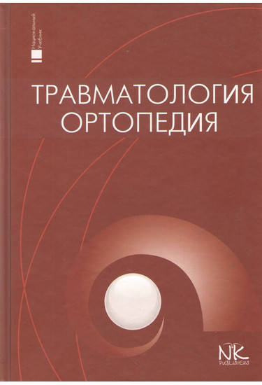 

Травматология и ортопедия (на рус.яз.). Голка Г., Бурьянов О., Климовицкий В.