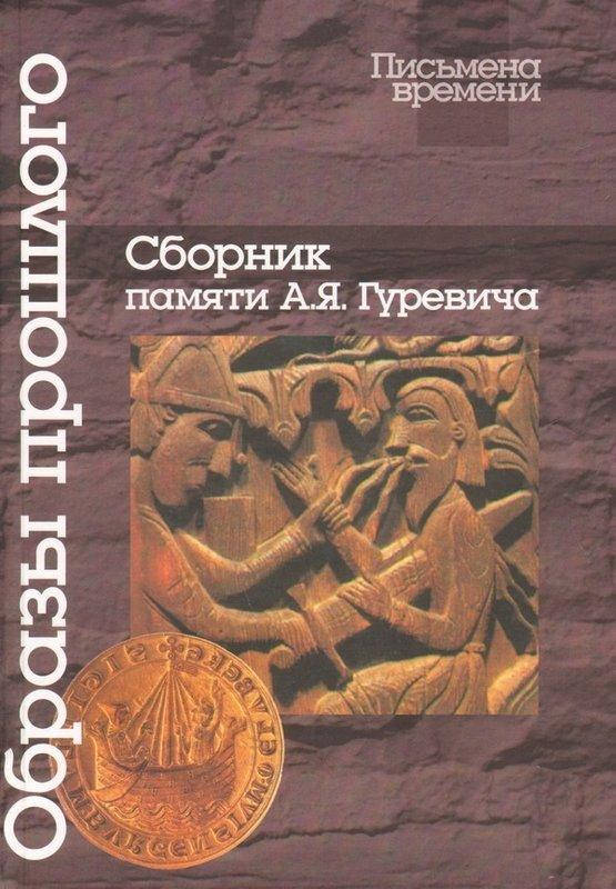 

Образы прошлого: Сборник памяти А. Я. Гуревича