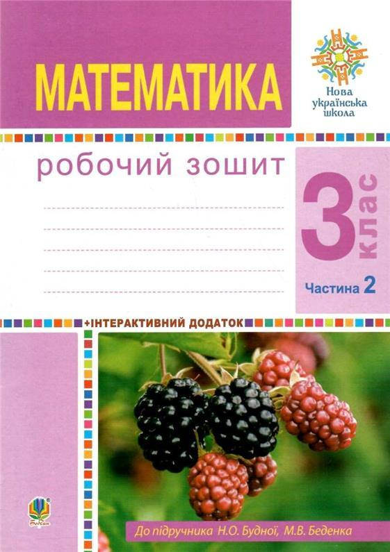 

3 клас НУШ. Математика. Робочий зошит. Частина 2 (Беденко Марко Васильович), Богдан