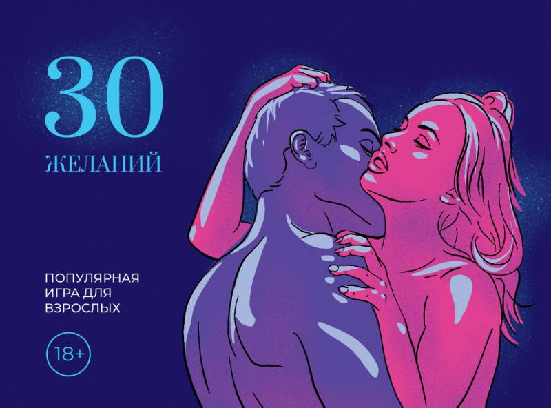 

Игра для взрослых 30 Желаний