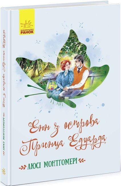 

Книга Енн з острова Принца Едуарда. Автор - Монтгомері Люсі Мод (Ранок)