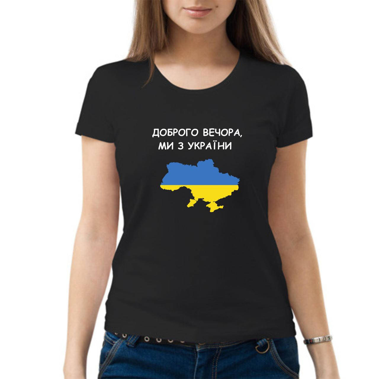 

Женская футболка. Печать на футболке. Доброго вечора. Ми з України Черный, M