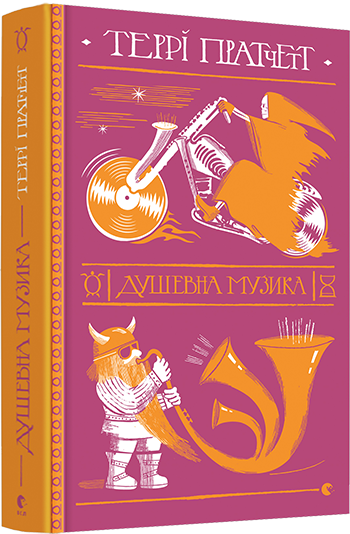 

Книга Душевна музика. Автор - Пратчетт Террі (ВСЛ)