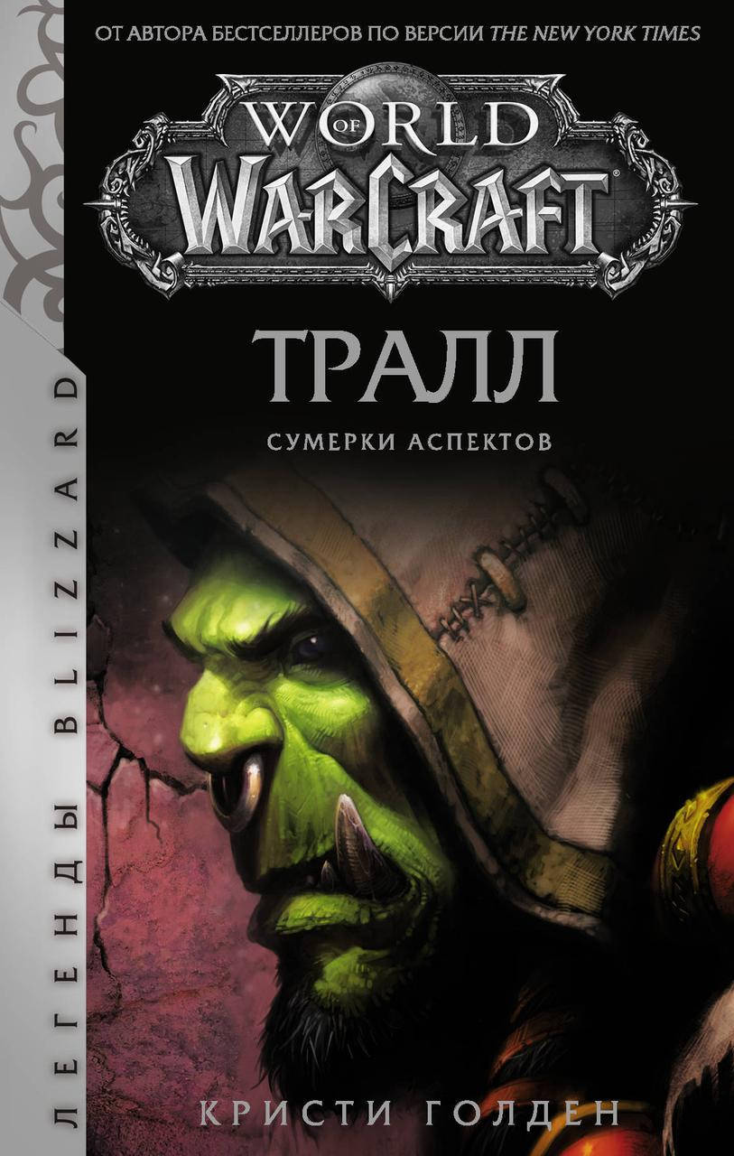 

Голден Кристи World of Warcraft. Тралл. Сумерки Аспектов