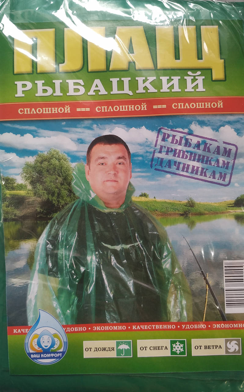 

ПЛАЩ РИБАЦЬКИЙ