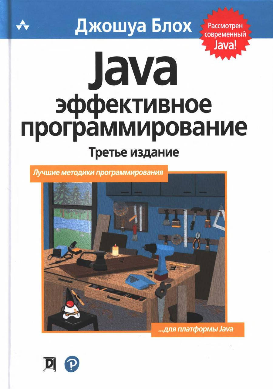 

Java Эффективное программирование. Блох Джошуа