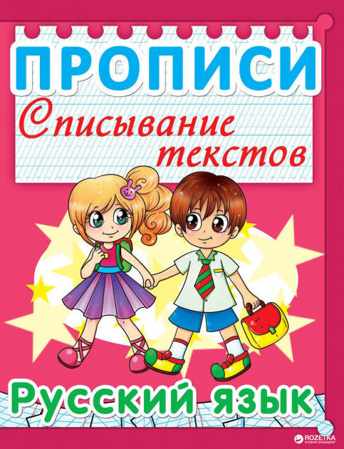 

Прописи. Списывание текстов. Русский язык. (код 009-0)