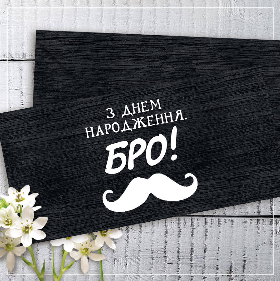 

Конверт для денег "З Днем Народження, Бро!"