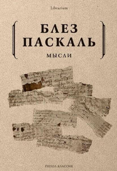 

Мысли. Блез Паскаль