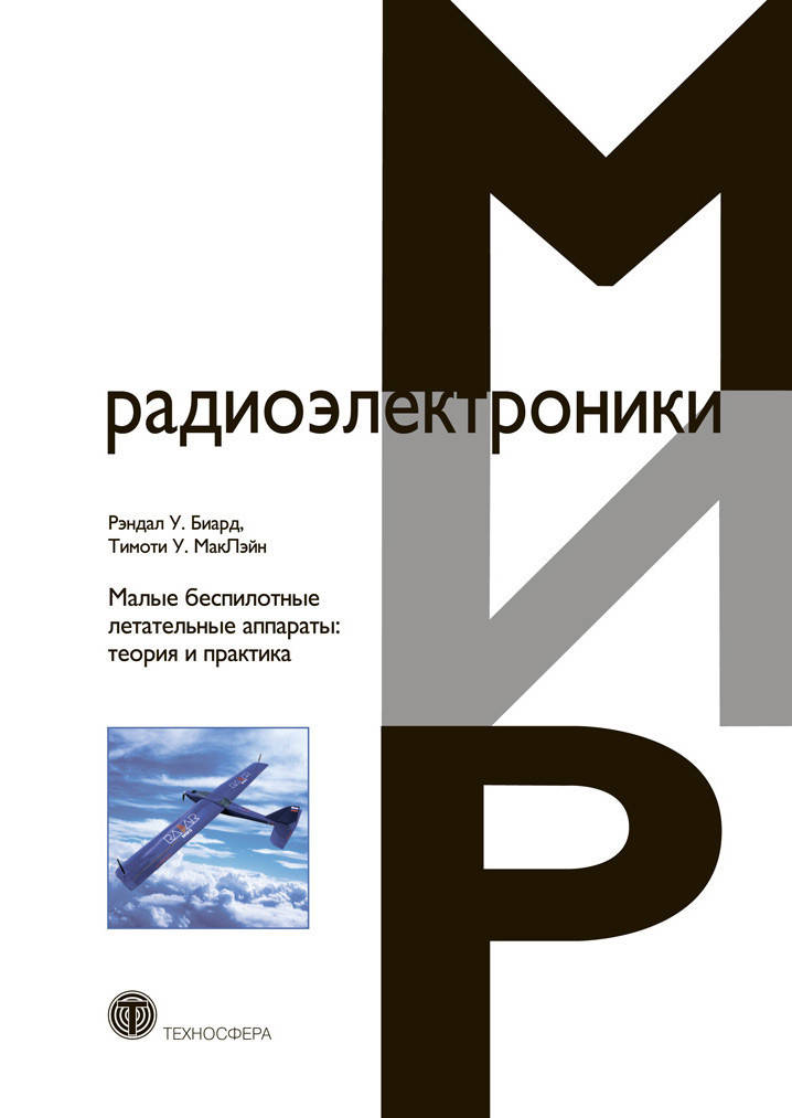 

Малые беспилотные летательные аппараты: теория и практика