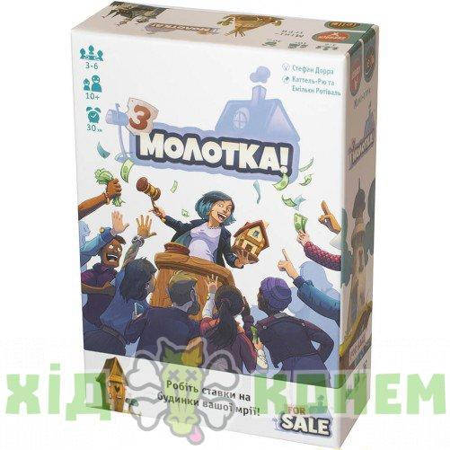 

Настольная игра З молотка! (For Sale!, Продано!) UKR