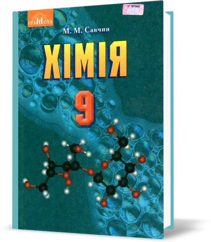

РОЗПРОДАЖ! 9 клас. Хімія. Підручник (Савчин М.~В.М.), Грамота
