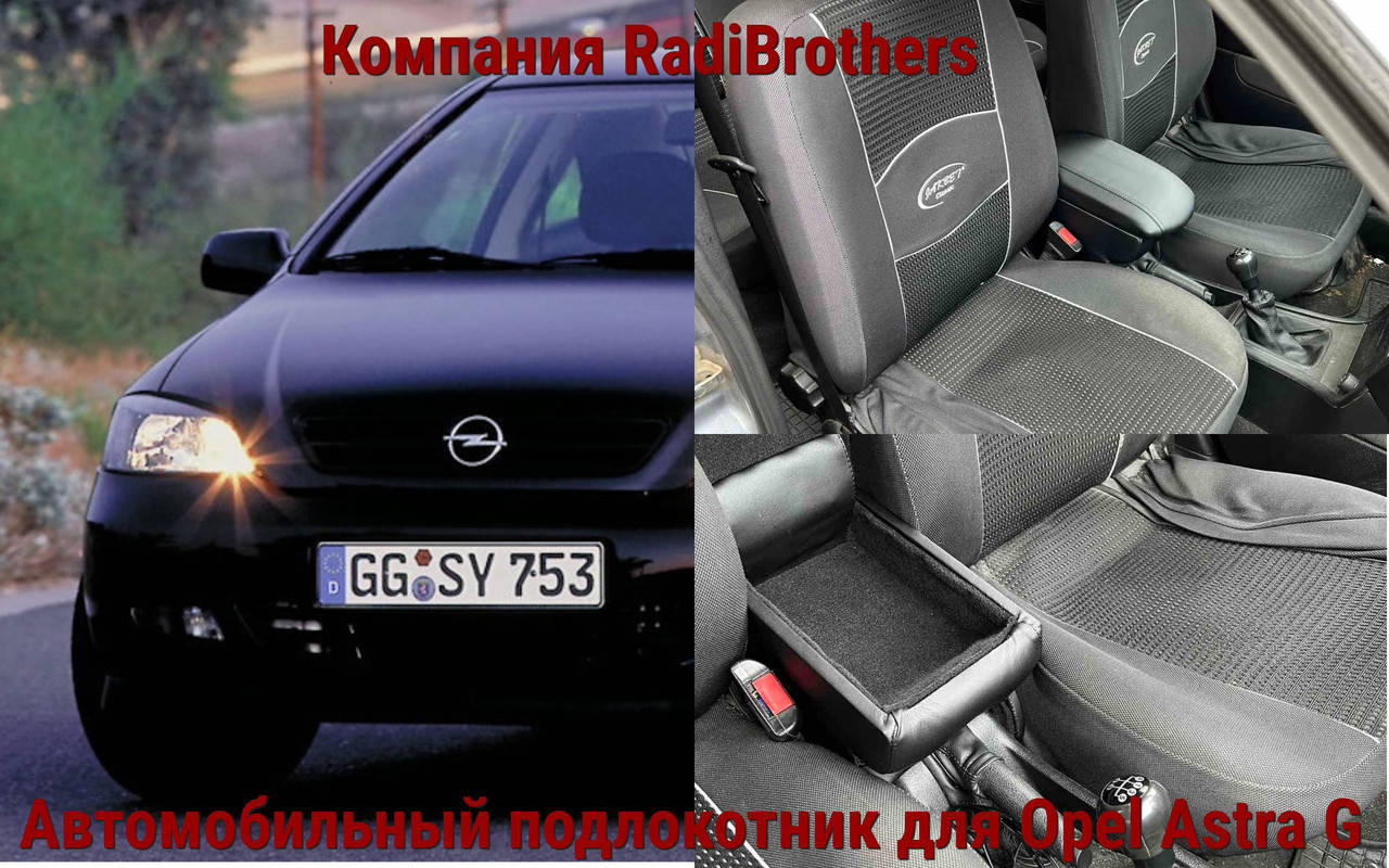 

Автомобильний подлокотник на Opel Astra G Опель Астра Джи