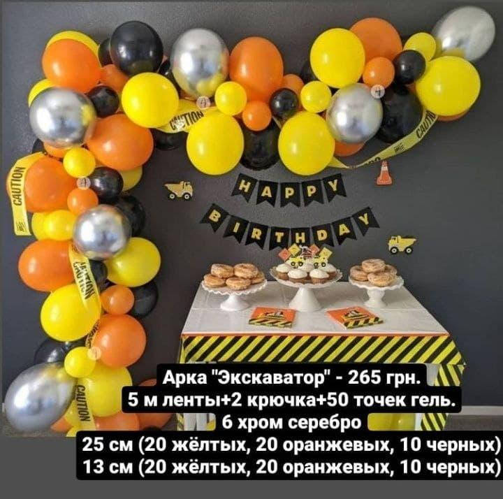 

Арка гирлянда из воздушных шаров ЭКСКАВАТОР