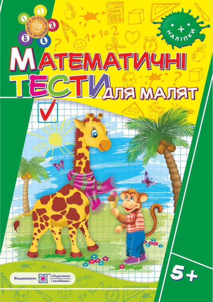 

Математичні тести для малят. Робочий зошит для дітей 6-го року життя