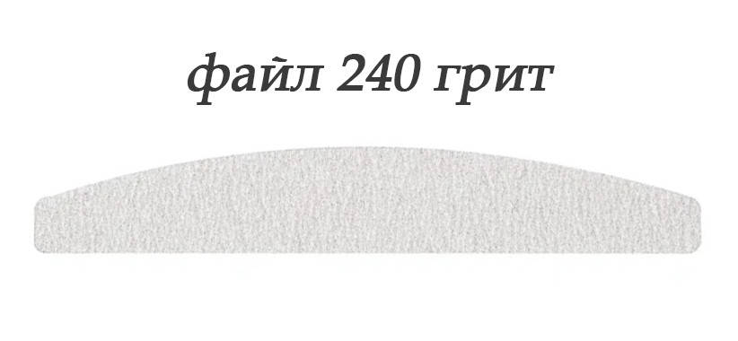 

Сменный файл для пилки полукруг Global Fashion 240 грит 1 шт