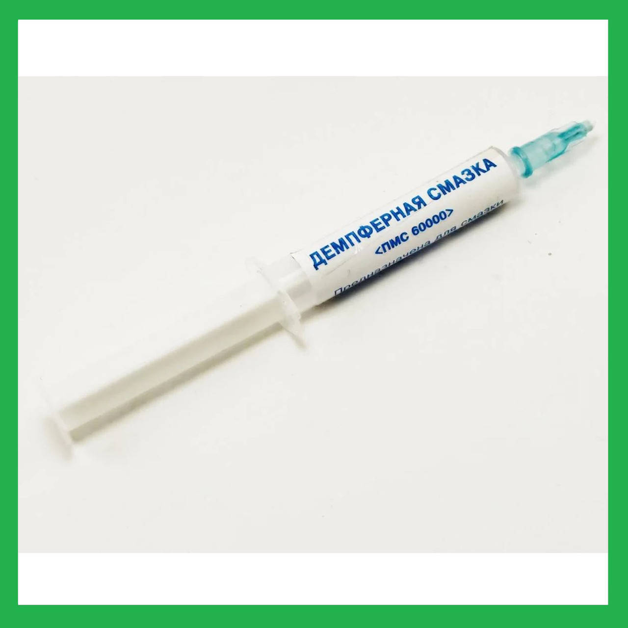 

Демпферная смазка. Силиконовая смазка ПМС-60000 Термоустойчивая 2мл.