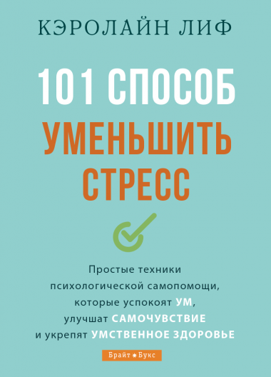 

Книга 101 способ уменьшить стресс. Автор - Кэролайн Лиф (Брайт Букс)