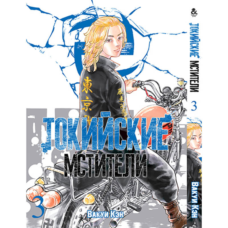 

Манга Токийские мстители Том 03 | Tokyo Revengers