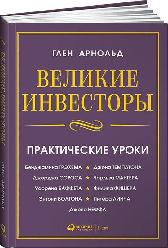 

Книга Великие инвесторы. Автор - Глен Арнольд