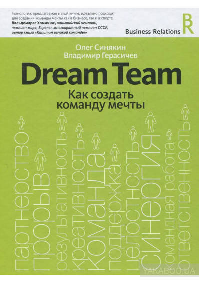 

Dream Team. Как создать команду мечты