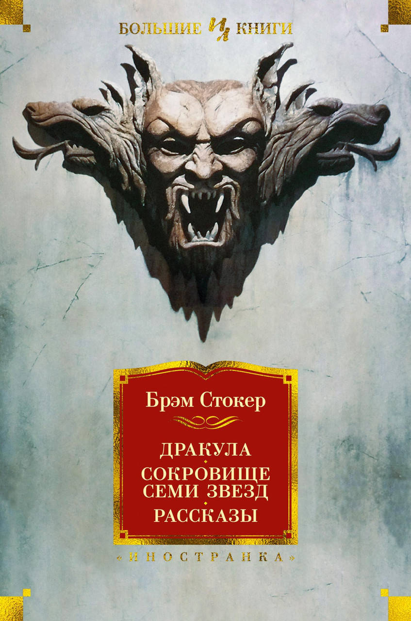 

Брэм Стокер "Дракула. Сокровище Семи Звезд. Рассказы"