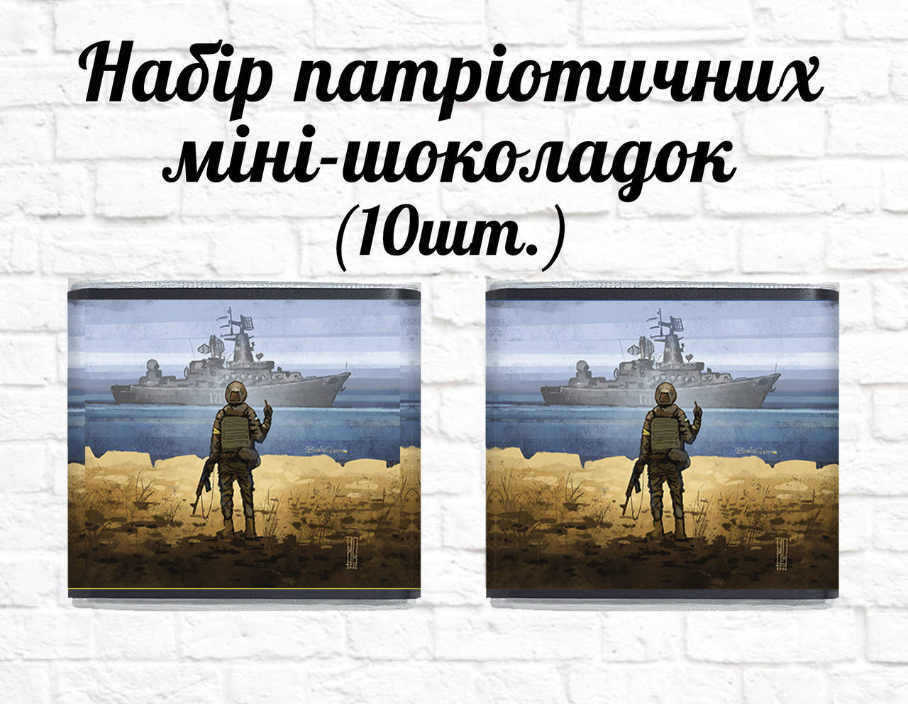

Набор патриотических мини шоколадок "Pуccкий вoeнный кopaбль" 10шт.