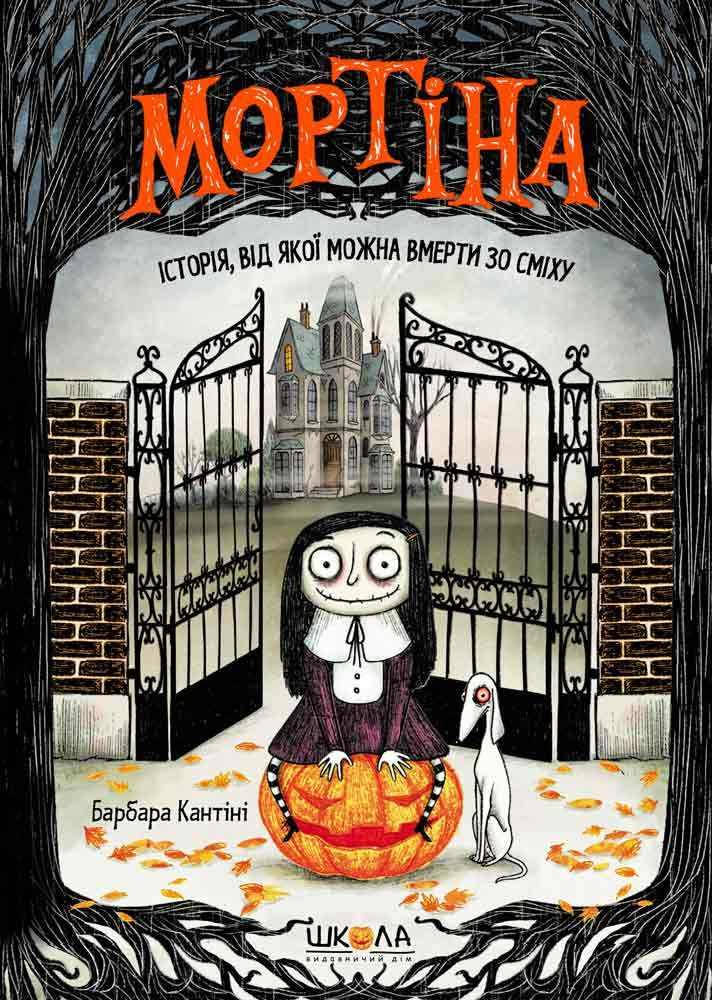 

Мортіна. Історія, від якої можна вмерти зо сміху. Книга 1