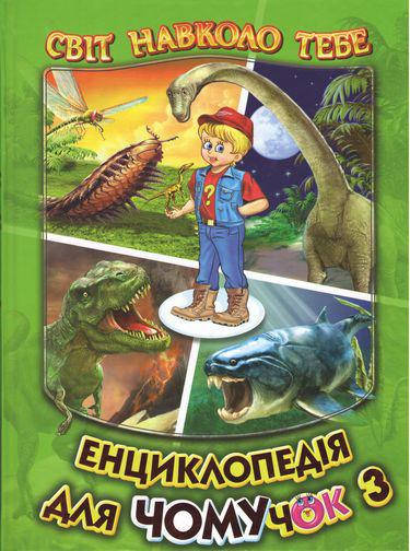 

Енциклопедія для чомучок. Книга 3