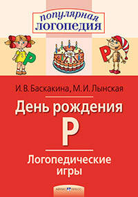 

Логопедические игры. День рождения Р. Рабочая тетрадь. Автор Баскакина И.В.